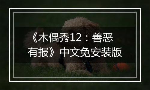 《木偶秀12：善恶有报》中文免安装版