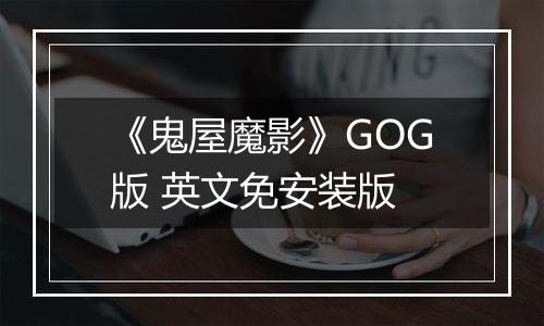 《鬼屋魔影》GOG版 英文免安装版