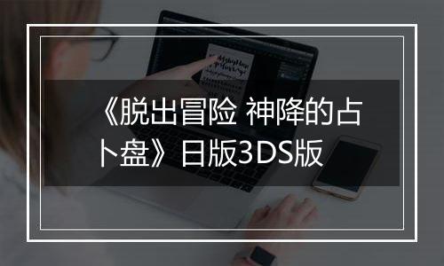 《脱出冒险 神降的占卜盘》日版3DS版