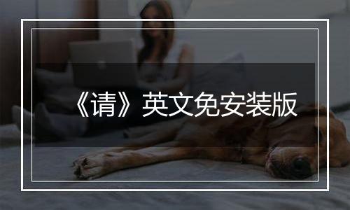 《请》英文免安装版