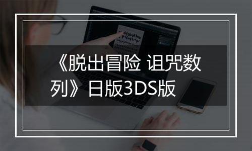 《脱出冒险 诅咒数列》日版3DS版