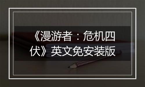 《漫游者：危机四伏》英文免安装版