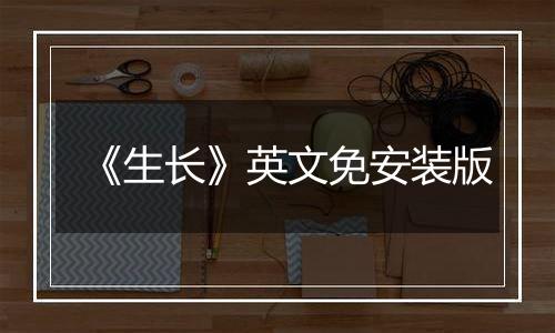 《生长》英文免安装版