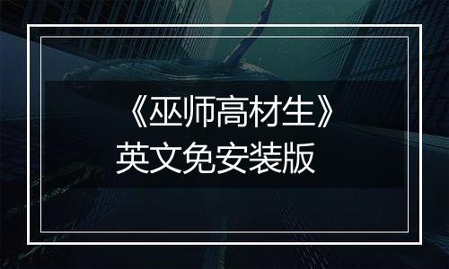 《巫师高材生》英文免安装版