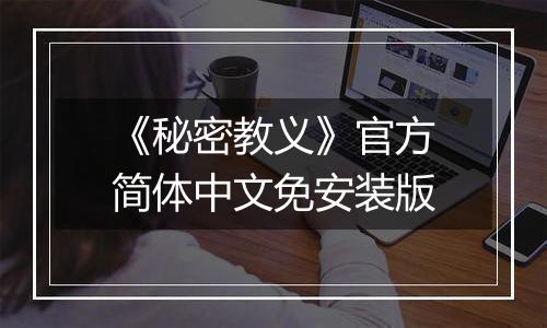 《秘密教义》官方简体中文免安装版