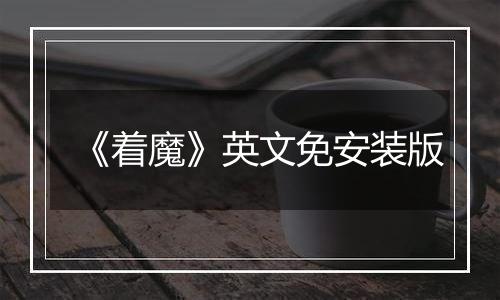 《着魔》英文免安装版
