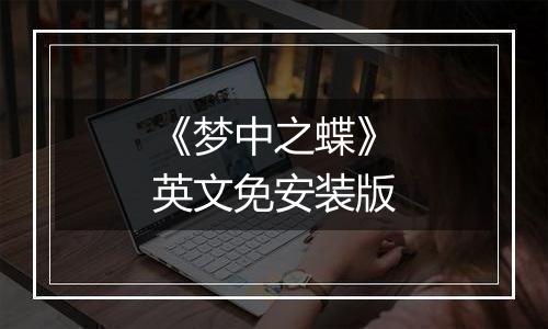 《梦中之蝶》英文免安装版