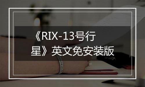 《RIX-13号行星》英文免安装版