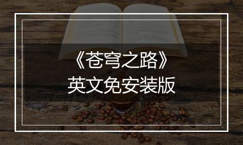 《苍穹之路》英文免安装版
