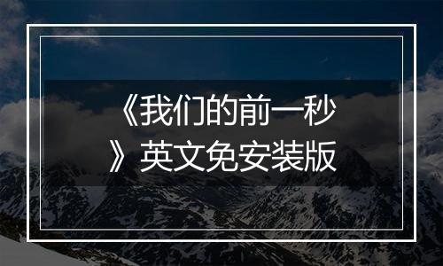 《我们的前一秒》英文免安装版