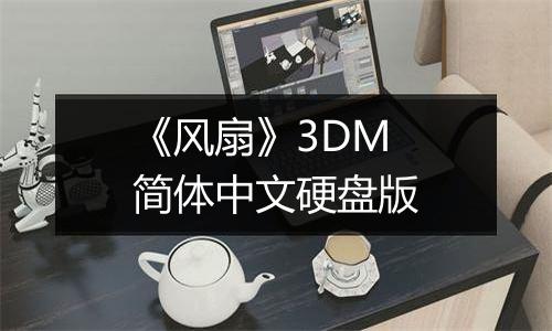 《风扇》3DM简体中文硬盘版