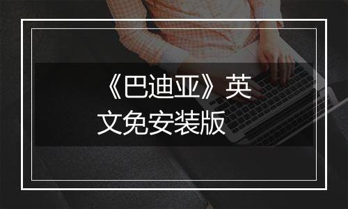 《巴迪亚》英文免安装版