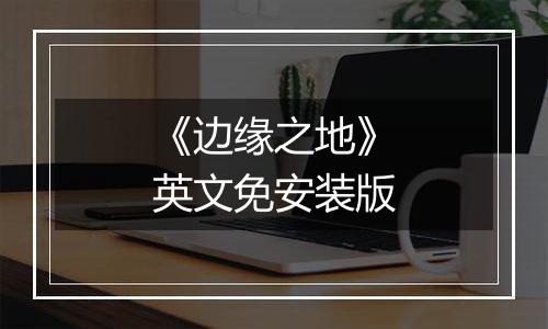 《边缘之地》英文免安装版