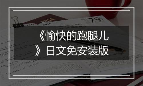 《愉快的跑腿儿》日文免安装版