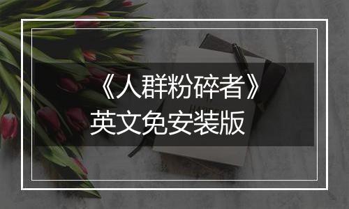 《人群粉碎者》英文免安装版
