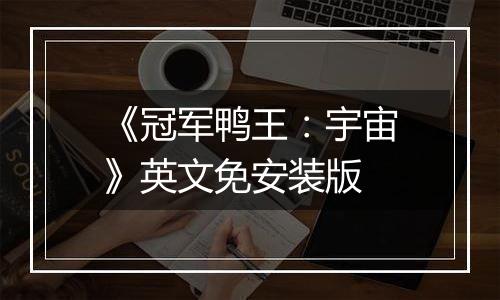 《冠军鸭王：宇宙》英文免安装版