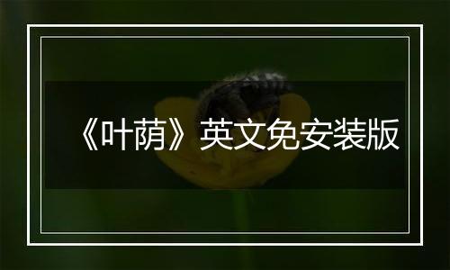 《叶荫》英文免安装版