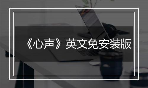 《心声》英文免安装版