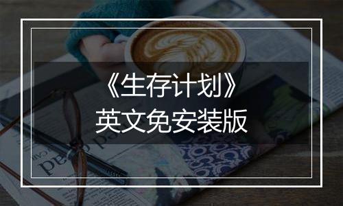 《生存计划》英文免安装版