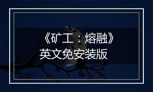 《矿工：熔融》英文免安装版