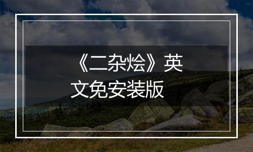 《二杂烩》英文免安装版