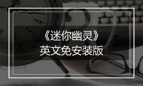 《迷你幽灵》英文免安装版