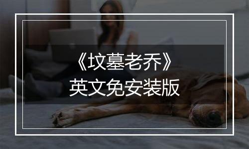 《坟墓老乔》英文免安装版