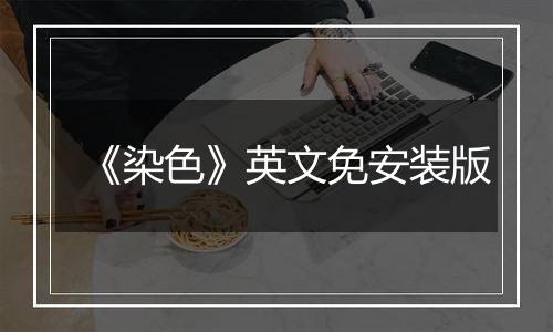 《染色》英文免安装版
