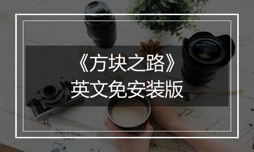 《方块之路》英文免安装版