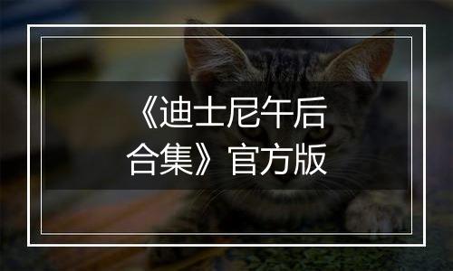 《迪士尼午后合集》官方版