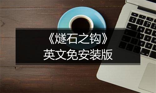《燧石之钩》英文免安装版