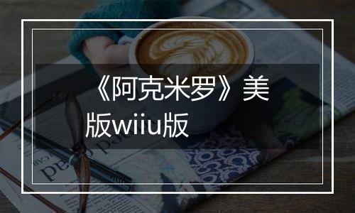《阿克米罗》美版wiiu版
