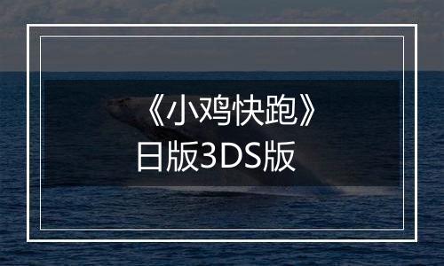 《小鸡快跑》日版3DS版