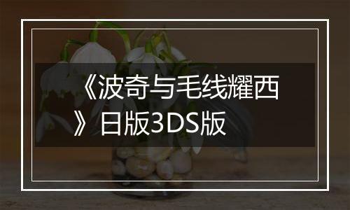 《波奇与毛线耀西》日版3DS版