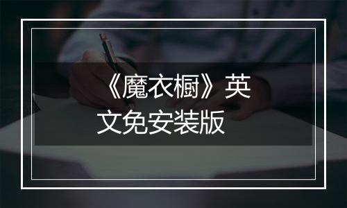 《魔衣橱》英文免安装版