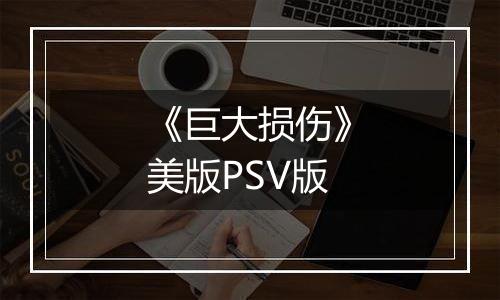 《巨大损伤》美版PSV版