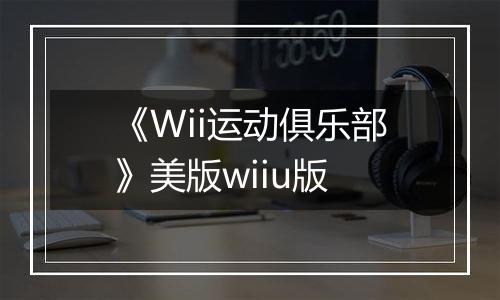 《Wii运动俱乐部》美版wiiu版