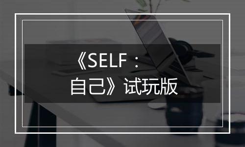 《SELF：自己》试玩版