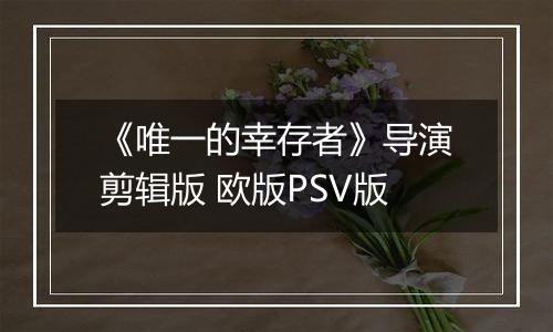 《唯一的幸存者》导演剪辑版 欧版PSV版