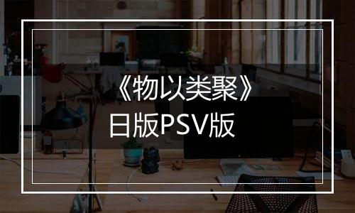 《物以类聚》日版PSV版