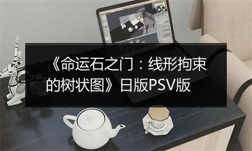《命运石之门：线形拘束的树状图》日版PSV版