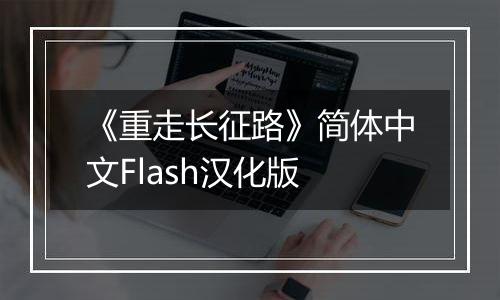 《重走长征路》简体中文Flash汉化版