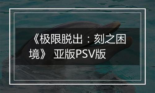 《极限脱出：刻之困境》 亚版PSV版