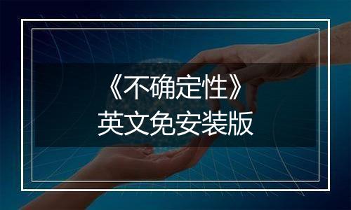 《不确定性》英文免安装版