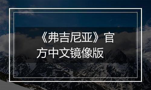 《弗吉尼亚》官方中文镜像版