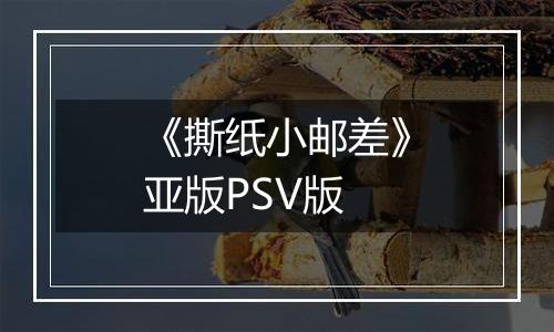 《撕纸小邮差》亚版PSV版