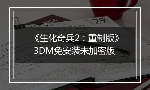《生化奇兵2：重制版》 3DM免安装未加密版