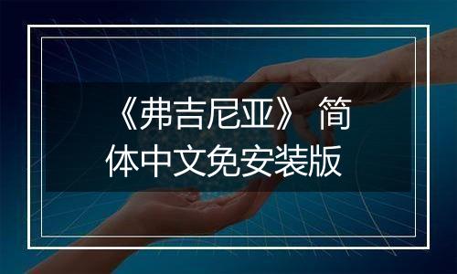 《弗吉尼亚》 简体中文免安装版