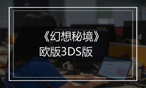 《幻想秘境》 欧版3DS版