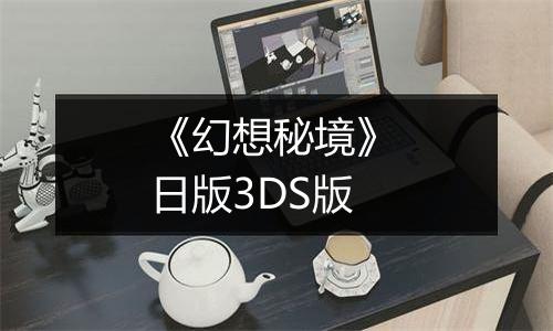 《幻想秘境》 日版3DS版
